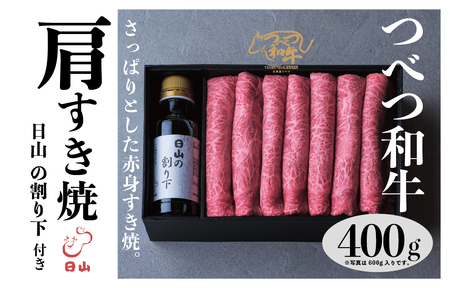 つべつ和牛　肩すき焼　日山の割り下付き　400g/016-13230-a01F　【　肉　にく　牛肉　牛にく　和牛　黒毛　黒毛和牛　ブランド牛　すき焼き　スキヤキ　北海道　産地直送　津別町　オホーツク　道東　ふるさと納税　人気　ランキング　】