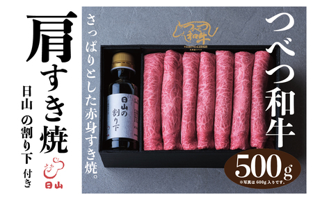 つべつ和牛　肩すき焼　日山の割り下付き　500g/019-13231-a01F　【　肉　にく　牛肉　牛にく　和牛　黒毛　黒毛和牛　ブランド牛　すき焼き　スキヤキ　北海道　産地直送　津別町　オホーツク　道東　ふるさと納税　人気　ランキング　】