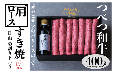 つべつ和牛　肩ロースすき焼　日山の割り下付き　400g/019-13233-a01F　【　肉　にく　牛肉　牛にく　和牛　黒毛　黒毛和牛　ブランド牛　すき焼き　スキヤキ　北海道　産地直送　津別町　オホーツク　道東　ふるさと納税　人気　ランキング　】