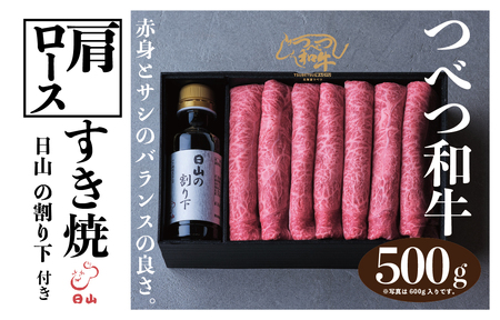 つべつ和牛　肩ロースすき焼　日山の割り下付き　500g/021-13234-a01F　【　肉　にく　牛肉　牛にく　和牛　黒毛　黒毛和牛　ブランド牛　すき焼き　スキヤキ　北海道　産地直送　津別町　オホーツク　道東　ふるさと納税　人気　ランキング　】