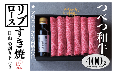 つべつ和牛　リブロースすき焼　日山の割り下付き　400g/023-13236-a01F　【　肉　にく　牛肉　牛にく　和牛　黒毛　黒毛和牛　ブランド牛　すき焼き　スキヤキ　北海道　産地直送　津別町　オホーツク　道東　ふるさと納税　人気　ランキング　】