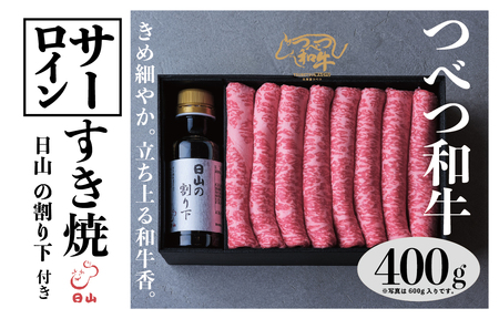 つべつ和牛　サーロインすき焼　日山の割り下付き　400g/028-13239-a01F　【　肉　にく　牛肉　牛にく　和牛　黒毛　黒毛和牛　ブランド牛　すき焼き　スキヤキ　北海道　産地直送　津別町　オホーツク　道東　ふるさと納税　人気　ランキング　】