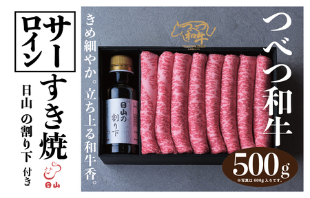 つべつ和牛　サーロインすき焼　日山の割り下付き　500g/033-13240-a01F　【　肉　にく　牛肉　牛にく　和牛　黒毛　黒毛和牛　ブランド牛　すき焼き　スキヤキ　北海道　産地直送　津別町　オホーツク　道東　ふるさと納税　人気　ランキング　】