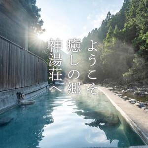上湯温泉　神湯荘　宿泊券(1名様分)【1541658】