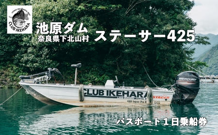 池原ダム レンタルボート【ステーサー425 50馬力 マーキュリー】クラブ池原 バス釣り 1日乗船券 | 奈良県下北山村 |  ふるさと納税サイト「ふるなび」