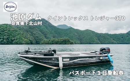 池原ダム レンタルボート【クイントレックストレジャー370 15馬力】池原 ドリーム バス釣り 1日乗船券
