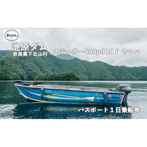 池原ダム レンタルボート【 ステーサー420PD 25馬力 ヤマハ】池原 ドリーム バス釣り 1日乗船券