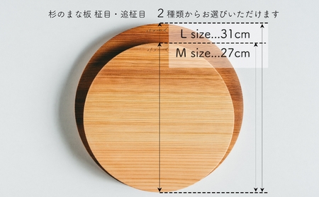 杉 一枚板 丸まな板 【柾目・追柾目】 Lサイズ 31cm 天然木 赤身 軽い 国産 奥吉野杉 スギ カッティングボード プレート テーブルウェア  キッチン 台所 家事 料理 | 奈良県下北山村 | ふるさと納税サイト「ふるなび」