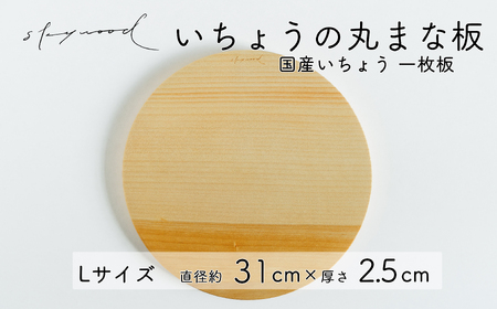 いちょう 一枚板 丸まな板 Lサイズ 31cm 天然木 国産 イチョウ カッティングボード プレート テーブルウェア キッチン 台所 家事 料理 |  奈良県下北山村 | ふるさと納税サイト「ふるなび」