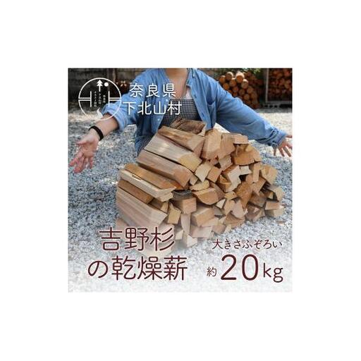 吉野杉のふぞろい薪 約20kg 奈良県産材 乾燥材 薪ストーブ アウトドア キャンプ 焚き火 便利
