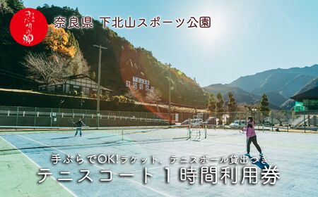 奈良 下北山村 テニスコート ハードコート1時間利用券 下北山スポーツ公園 ラケット・ボール貸出付 手ぶらでOK 温泉 大自然 キャンプ