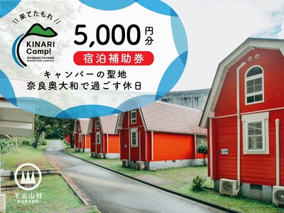 キャンパーの聖地・奈良奥大和で過ごす休日。予約サイトAWARD殿堂入りキャンプ場「KINARI Camp!」宿泊補助券 5000円分