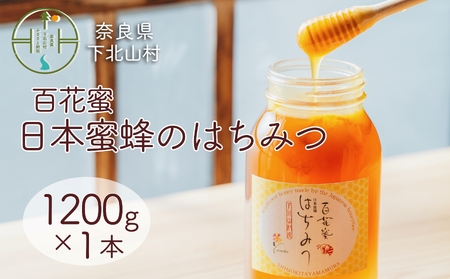 奈良・下北山村 日本蜜蜂のはちみつ 1200g×1個 | 奈良県下北山村