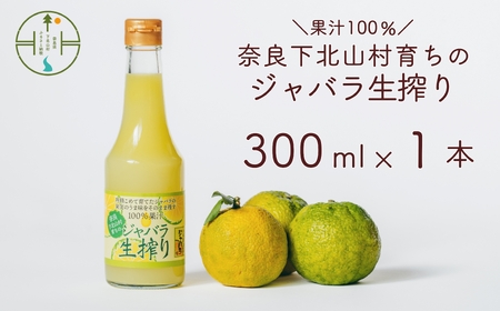 奈良下北山村 じゃばら生搾り 300mlx1本 じゃばら果汁100％ 柑橘 奈良下北山村育ちのジャバラ 