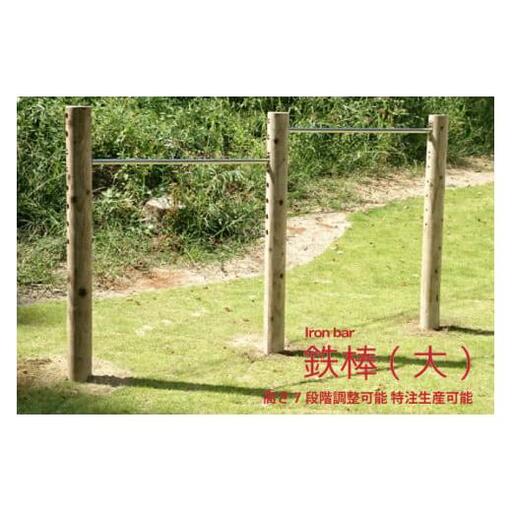 木製 鉄棒 (大) 2連 国産材 環境配慮 外遊び 屋外 アスレチック 遊具 公園 庭 ウッドウォームズ 奈良県 下北山村