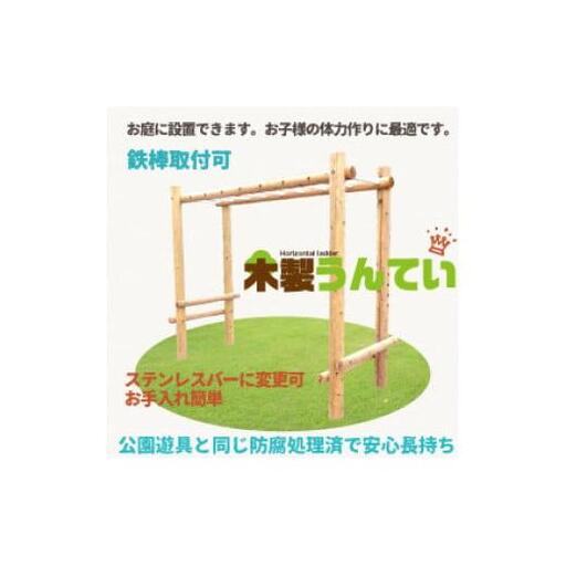 木製 うんてい 防腐加工済 国産材 環境配慮 外遊び 屋外 アスレチック 遊具 公園 庭 ウッドウォームズ 奈良県 下北山村