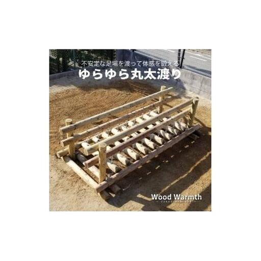 木製 ゆらゆら丸太渡り 防腐加工済 国産材 環境配慮 外遊び 屋外 アスレチック 遊具 公園 ウッドウォームズ 奈良県 下北山村 180,000円