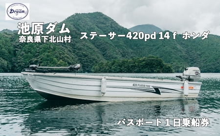 池原ダム レンタルボート【ステーサー420pd 14ｆ ホンダ20ps 4st】池原 ドリーム バス釣り 1日乗船券