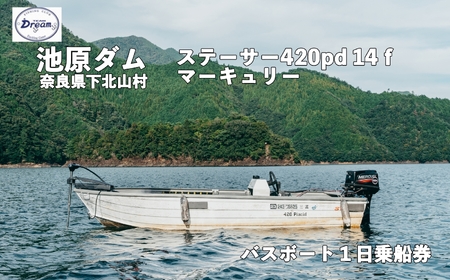 池原ダム レンタルボート【ステーサー420pd 14ｆ マーキュリー30ps 2st】池原 ドリーム バス釣り 1日乗船券 | 奈良県下北山村 |  ふるさと納税サイト「ふるなび」