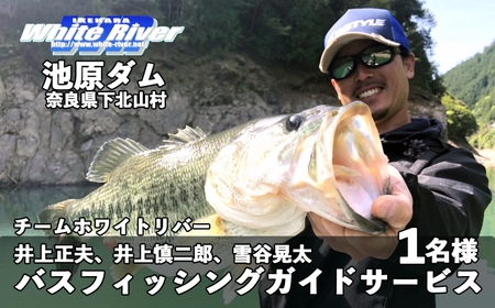 バス釣りガイドサービスin池原ダム!チームホワイトリバー井上正夫、井上慎二郎、雪谷晃太