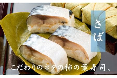 特製柿の葉寿司「吉野傳」さば