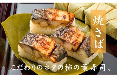 特製柿の葉寿司「吉野傳」焼さば・さけセット | 柿の葉寿司 鯖 鮭 寿司