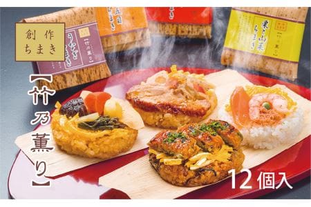 創作ちまき「竹乃薫り」【冷凍】 |  ウナギ えび 鮭 かに 9,125円