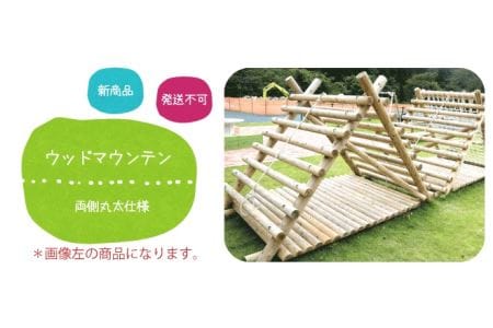 ウッドマウンテン（丸太タイプ） | 遊具 木 運動