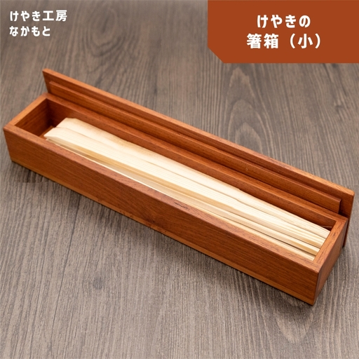 箸箱（小） | 箸入れ サクラ 木工品