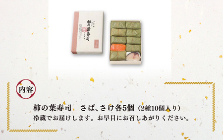 柿の葉寿司 さば ・ さけ 2種10個入 | 柿の葉寿司 鯖 鮭  寿司