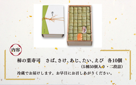 柿の葉寿司 5種50個入り 【二段詰】 | 柿の葉寿司 鯖 鮭 鯵 えび 鯛 寿司