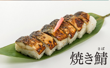 焼さば鮨 （ 2本 ） |  鯖 鮭 寿司