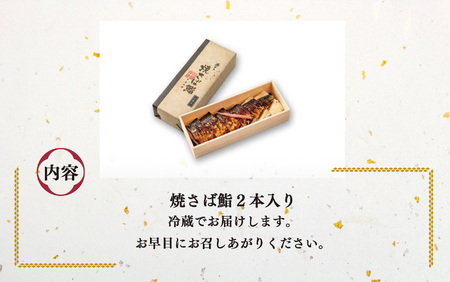焼さば鮨 （ 2本 ） |  鯖 鮭 寿司