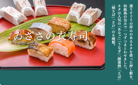 衣寿司 6種18個入り 【冷凍】