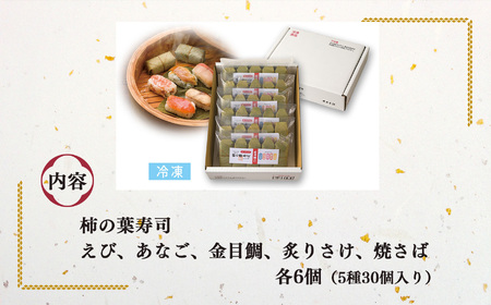 柿の葉寿司 5種30個入り 【冷凍】
