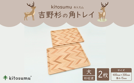 kitosumu(キトスム)　吉野杉の角トレイ　大(杉柾波)2枚セット【1170044】