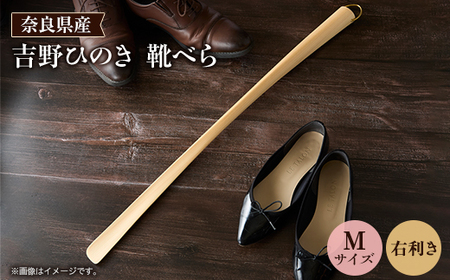 吉野ひのきの靴べらM(右)【1571663】