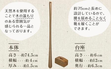 【クリア】立ったままで使える！木製ロング靴べら【台座付き】 74.5cm