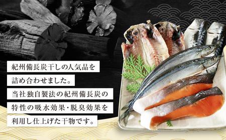 紀州備長炭干し詰合せ(友鱗)