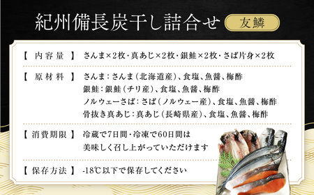 紀州備長炭干し詰合せ(友鱗)