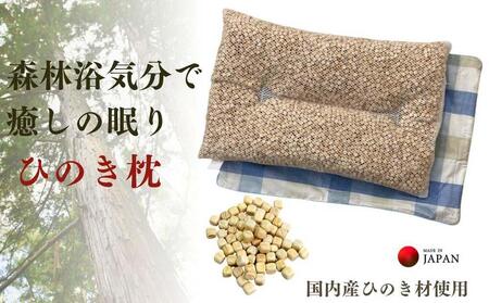 《ひのき枕 森林浴気分で癒しの眠り チェックBL》ひのき枕チェックBL