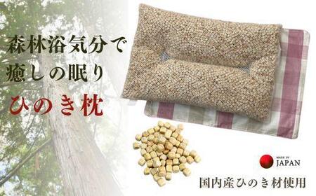 《ひのき枕 森林浴気分で癒しの眠り チェックPK》ひのき枕チェックPK