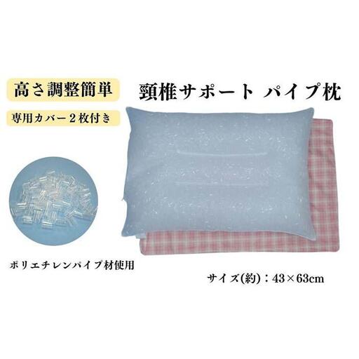 《パイプ枕 頸椎サポート カバー2枚付 ピンク》頸椎安定パイプPK
