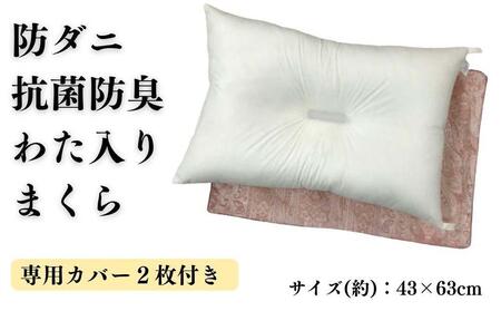 《防ダニ抗菌防臭わた入り 洗える枕 カバー2枚付 ピンク》防ダニPKリーブ