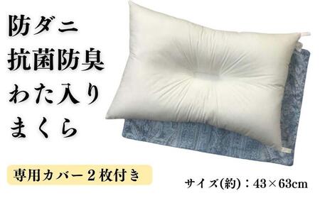 《防ダニ抗菌防臭わた入り 洗える枕 カバー2枚付 ブルー》防ダニBLリーブ