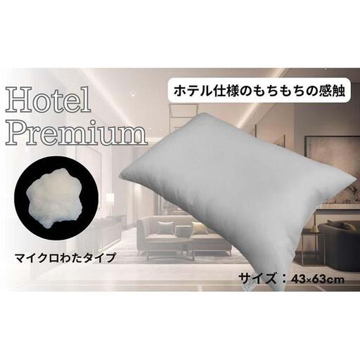 《マイクロわたを使用 ホテル仕様 枕》ホテルマイクロ枕
