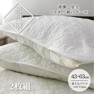 『和』【Mサイズ43×63cm】脱脂綿入り紀州晒ガーゼまくらパッド2枚組  ホワイト H74-4363-2P