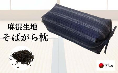 《麻混生地 そばがら枕 お昼寝 ごろ寝 》坊主枕清流NV