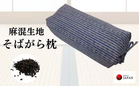 《麻混生地 そばがら枕 お昼寝 ごろ寝 》坊主枕民芸GY