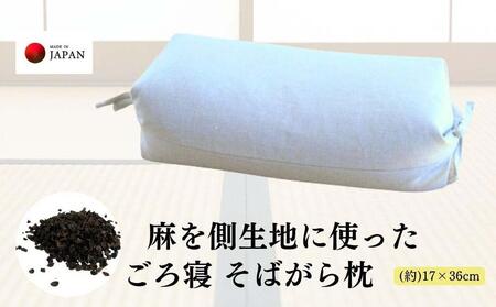《麻を側生地に使った そばがら枕 お昼寝 ごろ寝 》近江の麻ごろ寝枕大